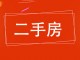 农科所住宅楼